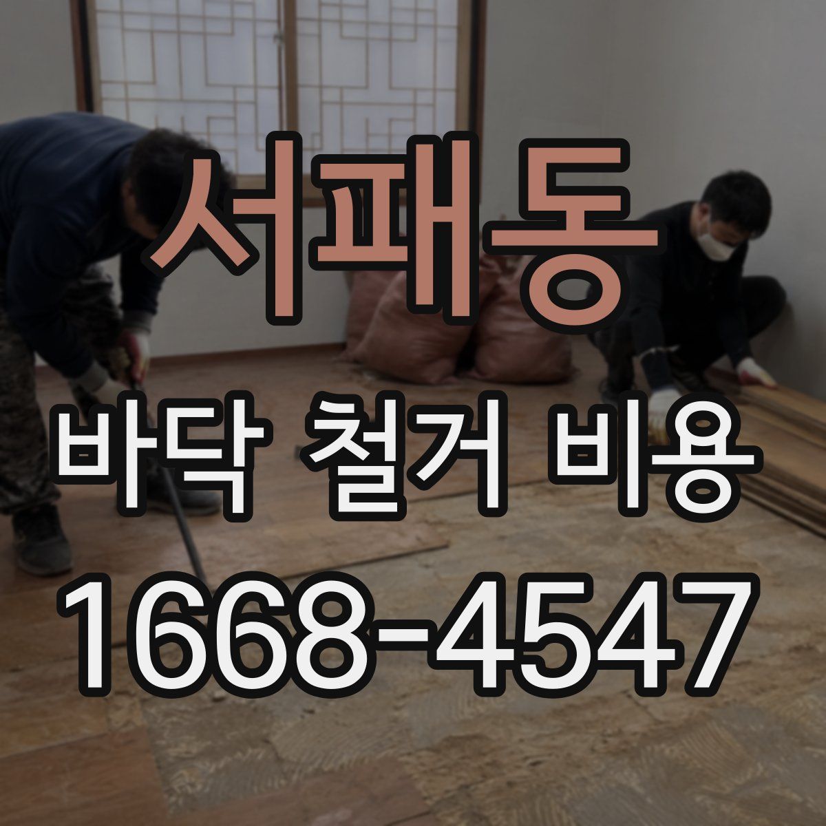 서패동 바닥 철거 비용