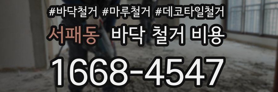 서패동 바닥 철거 비용