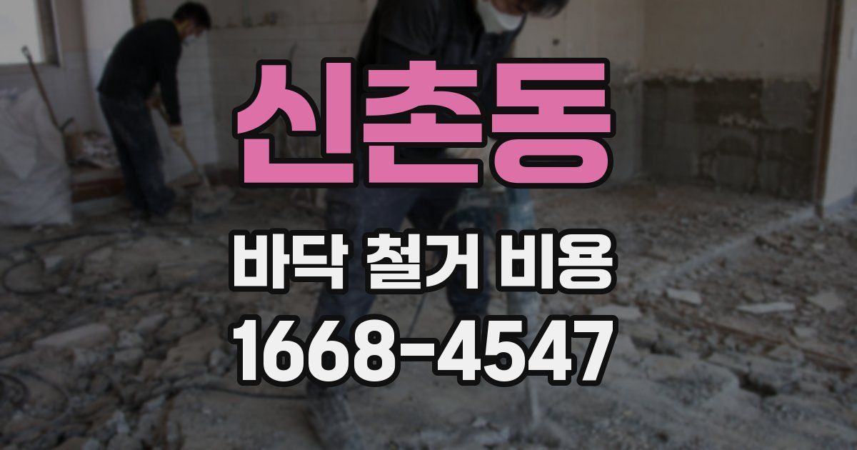 신촌동 바닥 철거 비용