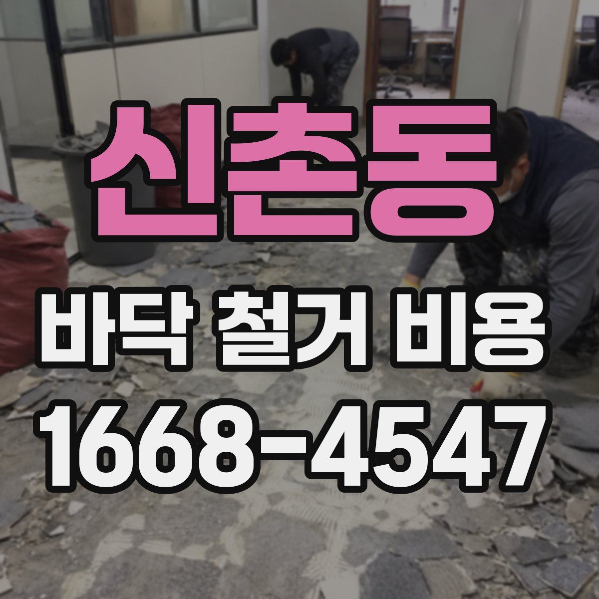 신촌동 바닥 철거 비용