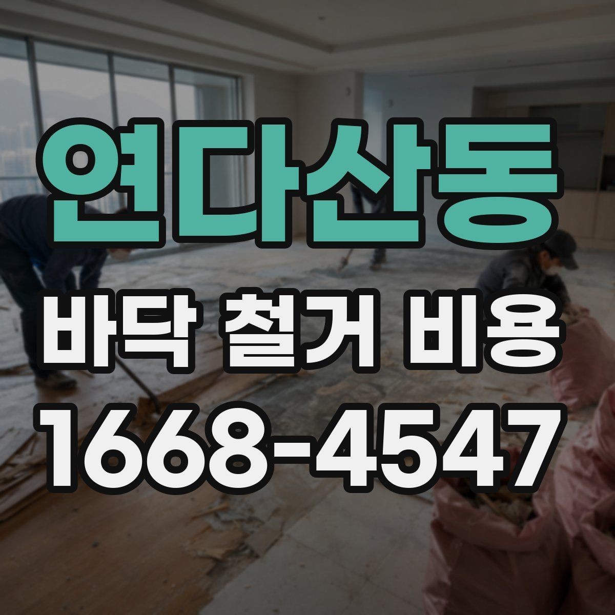 연다산동 바닥 철거 비용 산출 때 자주 확인하는 포인트