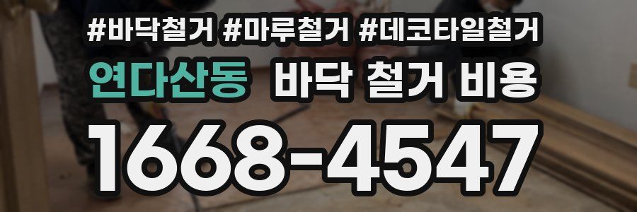 연다산동 바닥 철거 비용