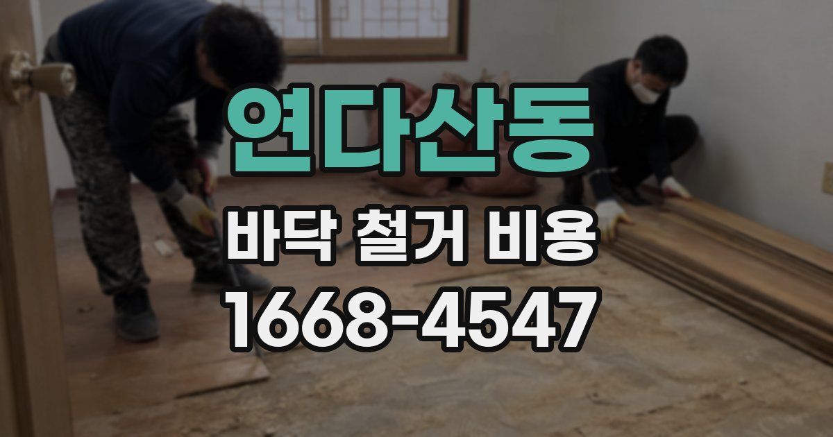 연다산동 바닥 철거 비용
