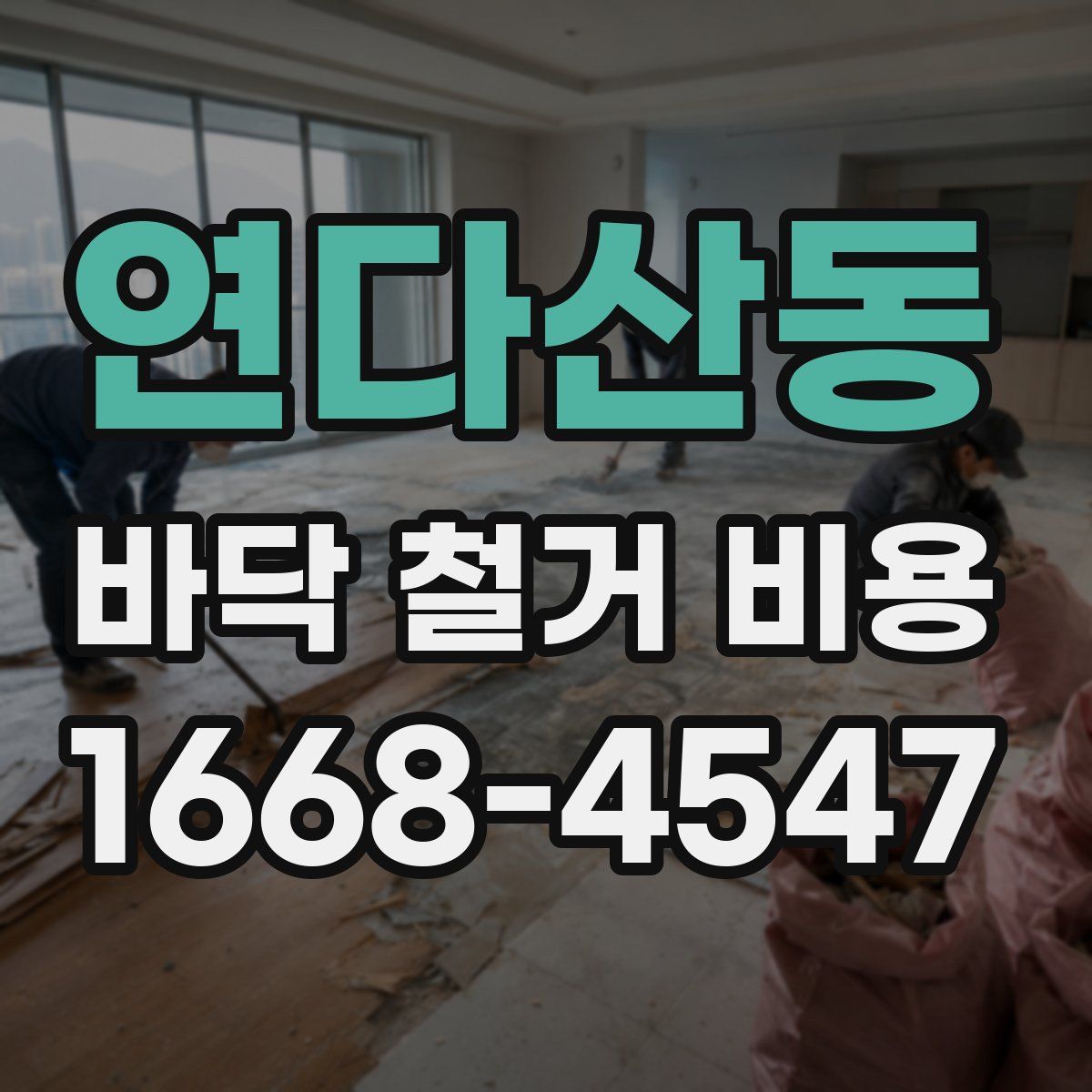 연다산동 바닥 철거 비용
