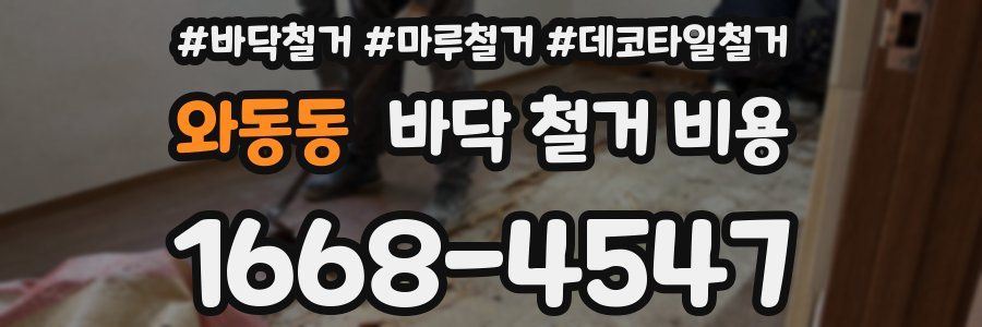 와동동 바닥 철거 비용