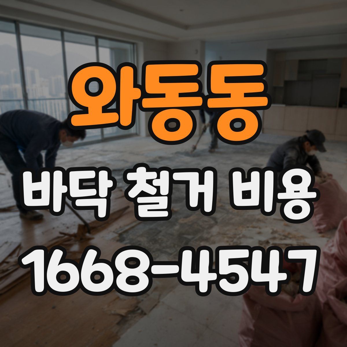 와동동 바닥 철거 비용