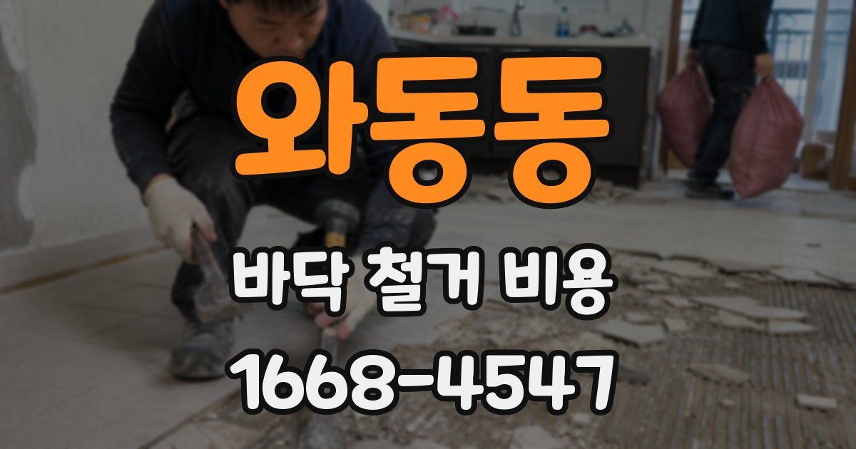 와동동 바닥 철거 비용