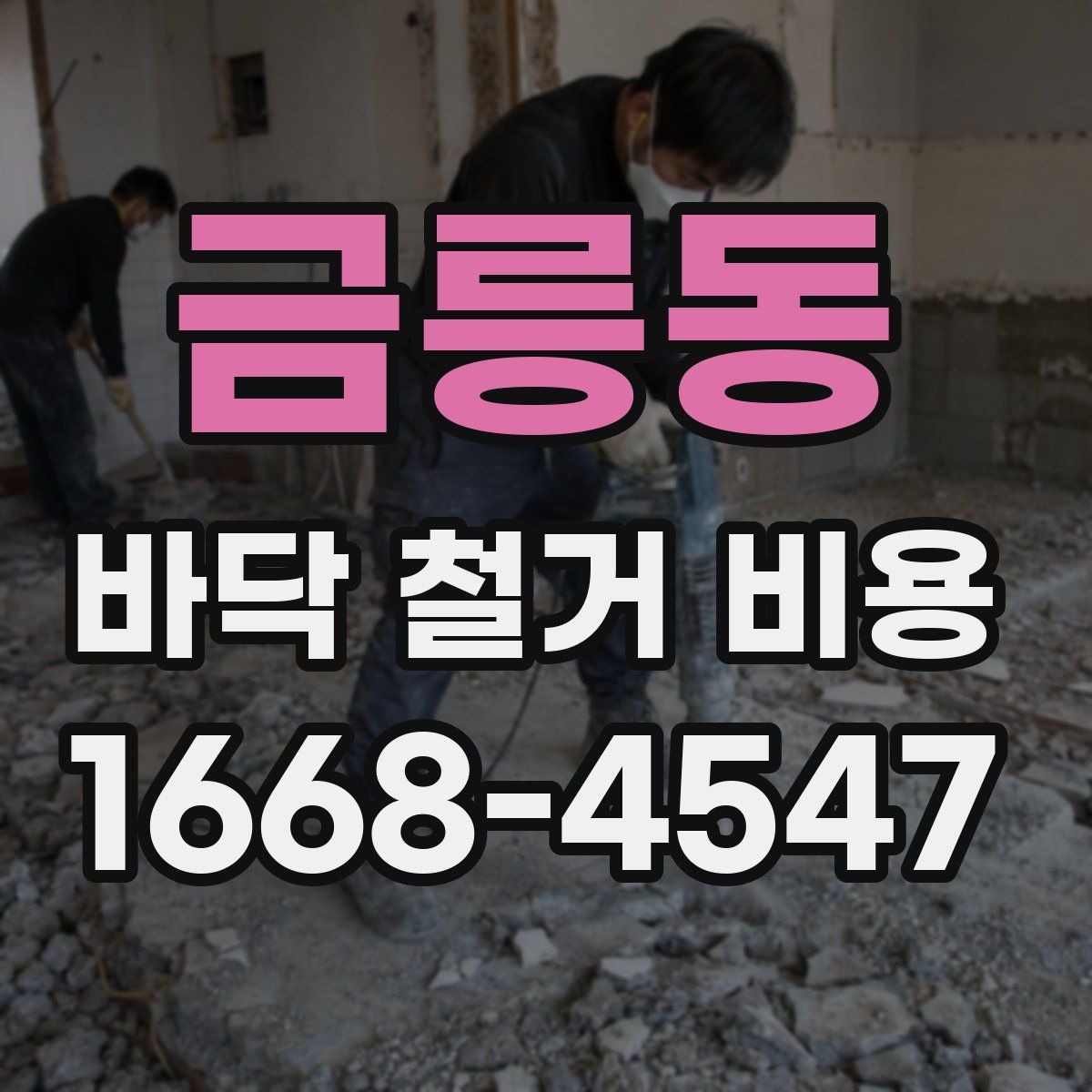 금릉동 바닥 철거 비용