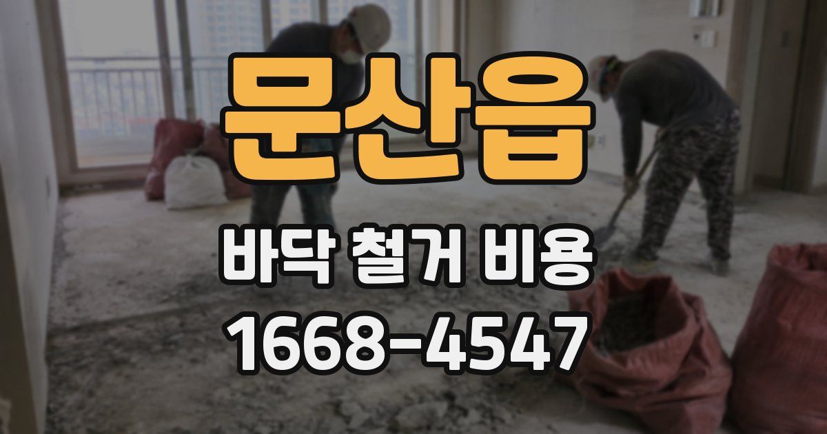 문산읍 바닥 철거 비용