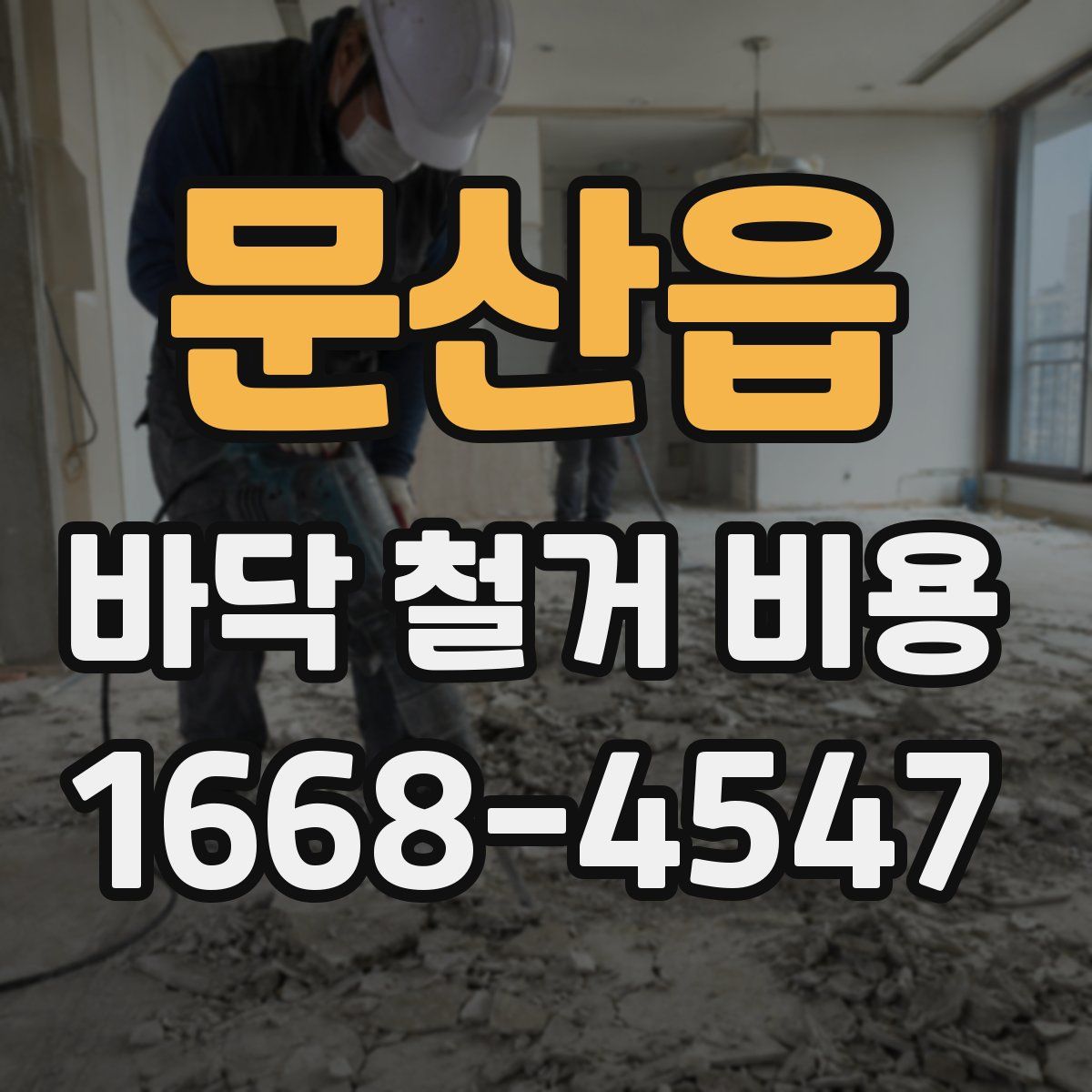 문산읍 바닥 철거 비용