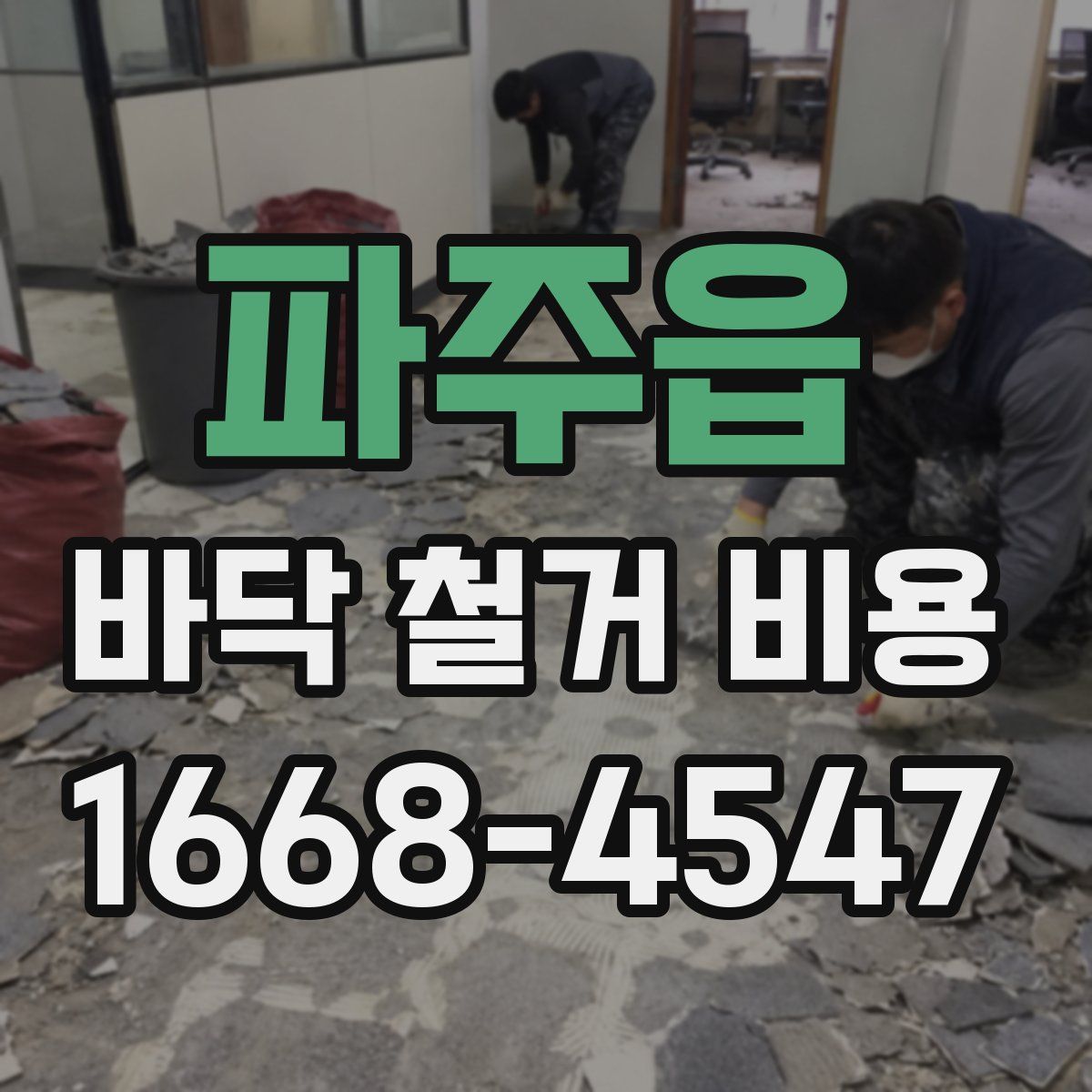 파주읍 바닥 철거 비용