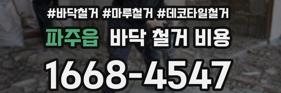 파주읍 바닥 철거 비용