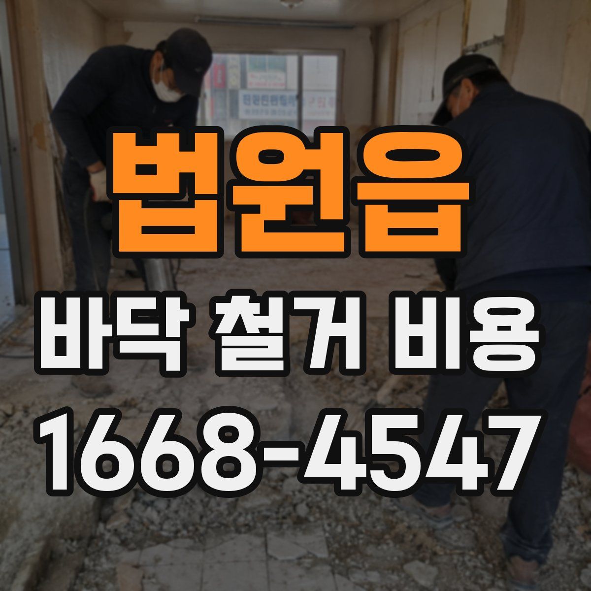 법원읍 바닥 철거 비용