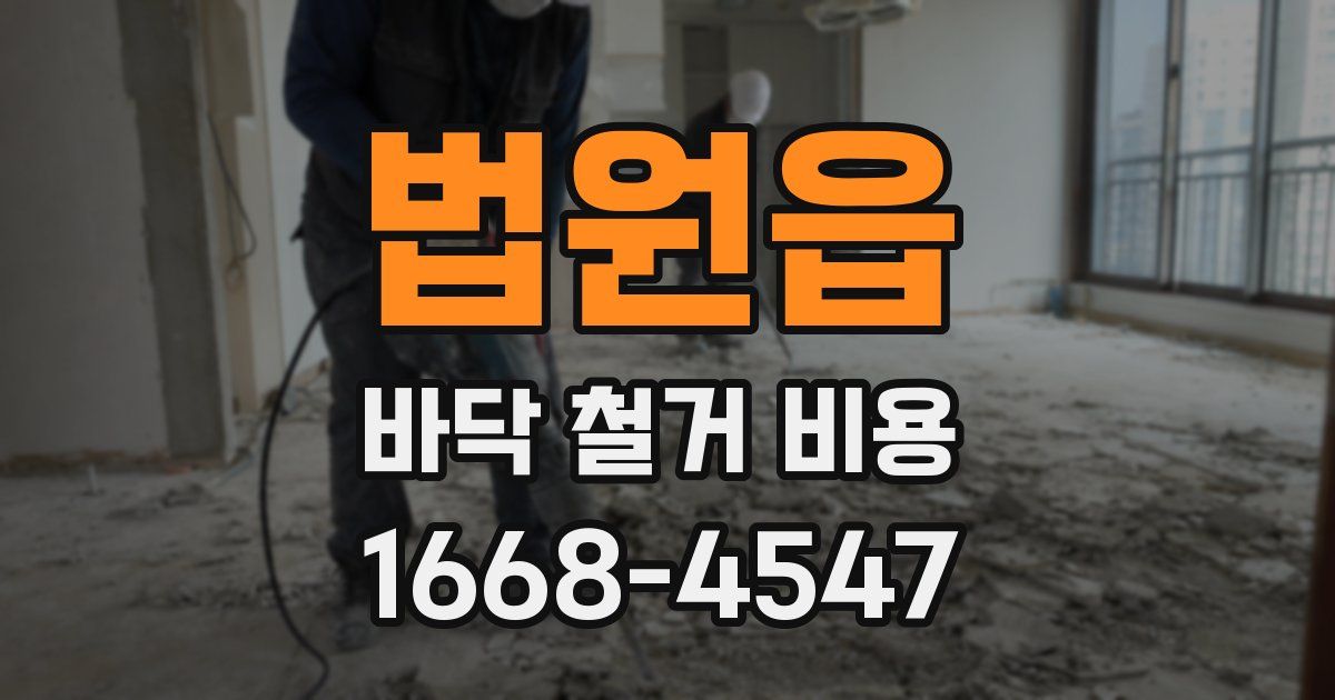 법원읍 바닥 철거 비용