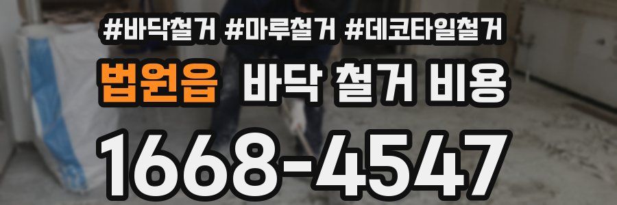 법원읍 바닥 철거 비용