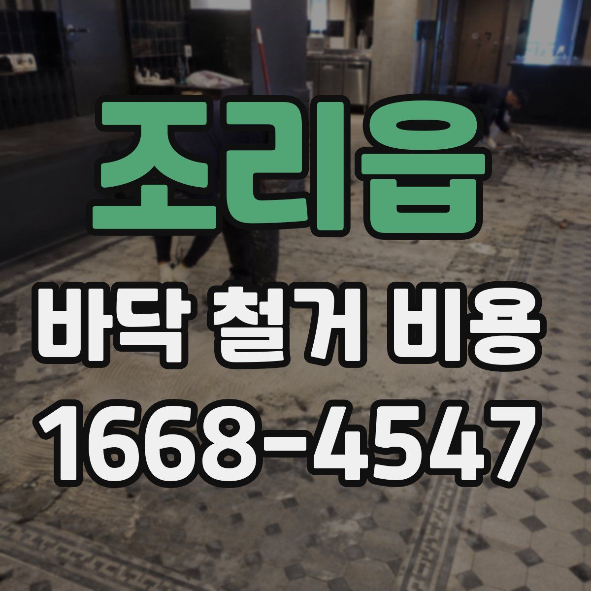 조리읍 바닥 철거 비용