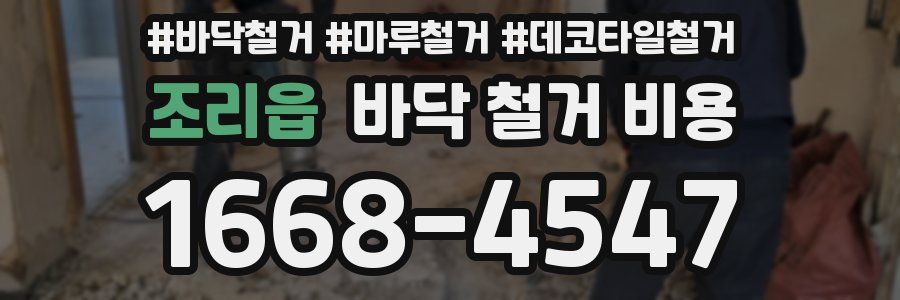 조리읍 바닥 철거 비용