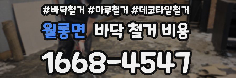 월롱면 바닥 철거 비용