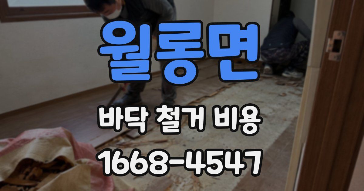 월롱면 바닥 철거 비용