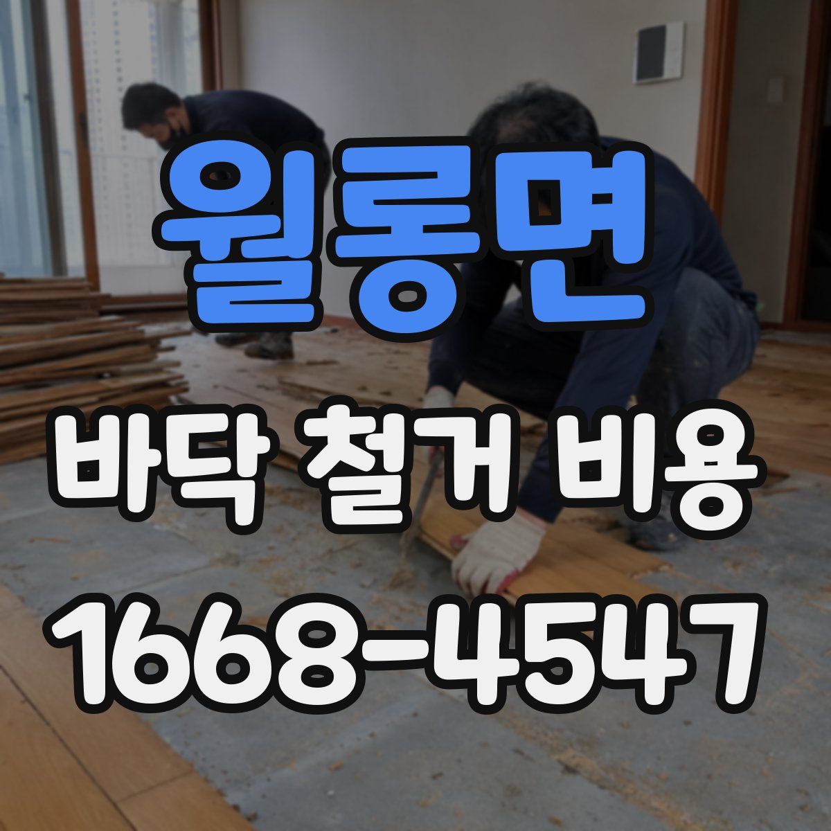 월롱면 바닥 철거 비용