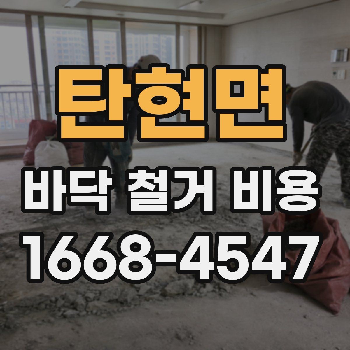 탄현면 바닥 철거 비용 견적에서 꼭 확인할 항목
