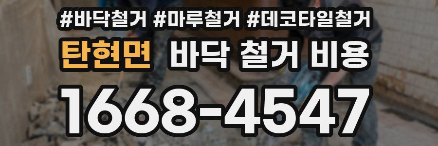 탄현면 바닥 철거 비용