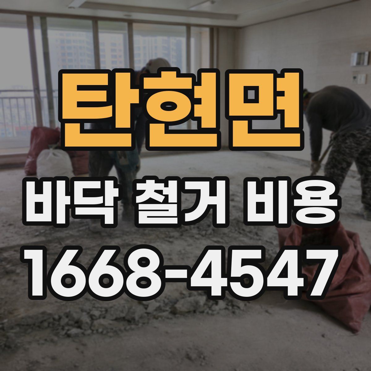 탄현면 바닥 철거 비용