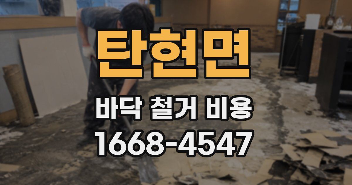 탄현면 바닥 철거 비용