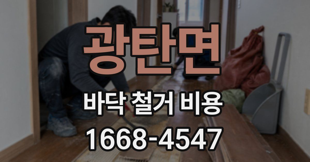 광탄면 바닥 철거 비용