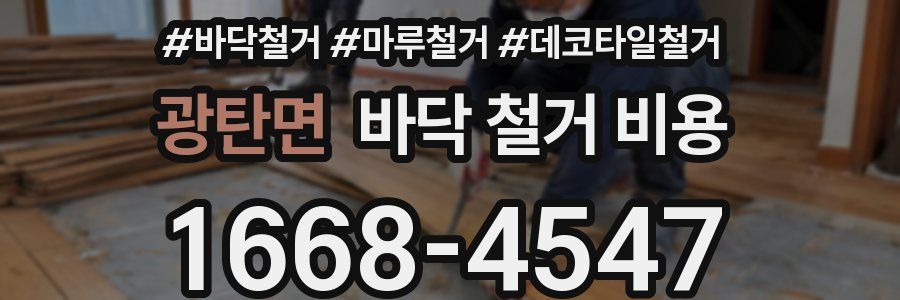 광탄면 바닥 철거 비용