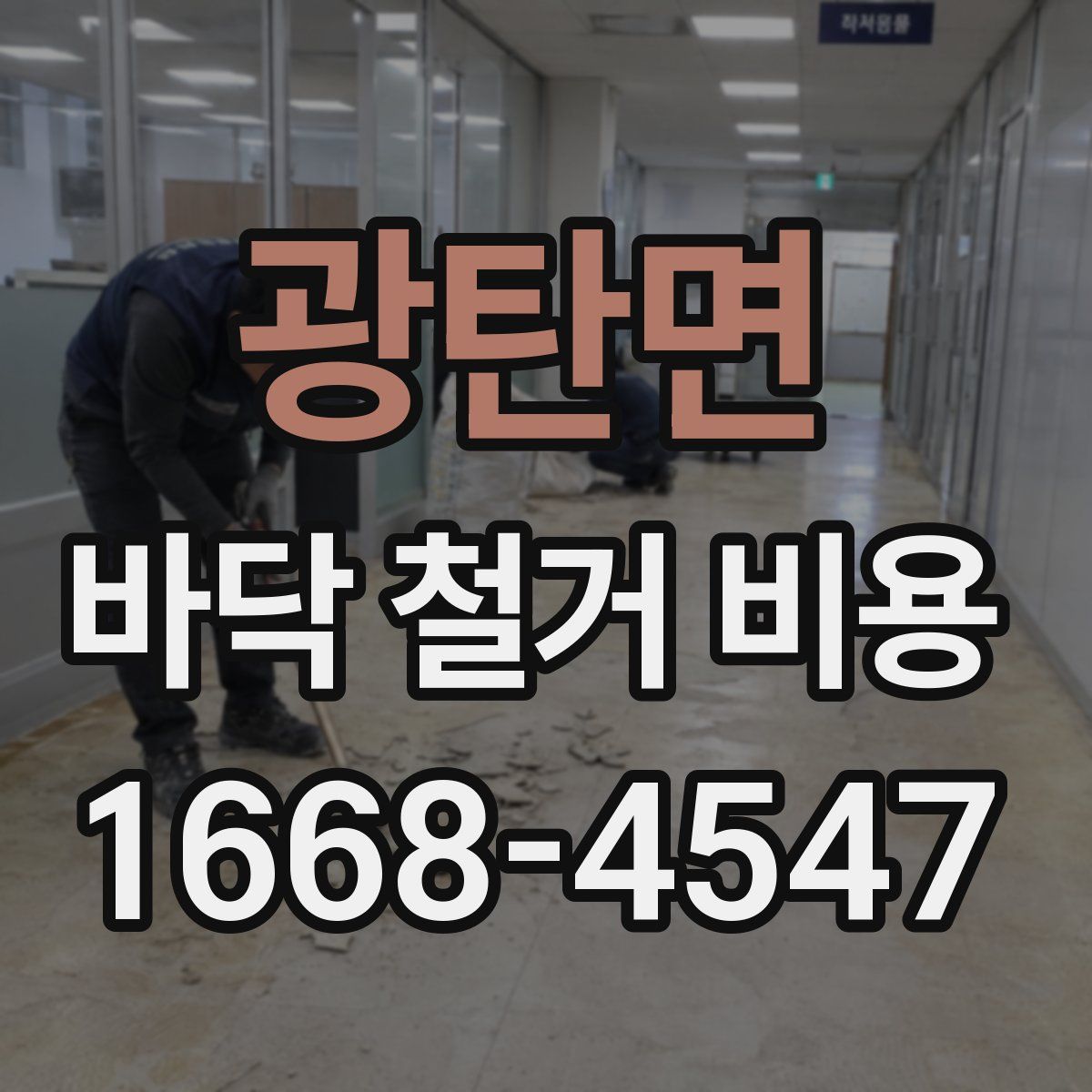 광탄면 바닥 철거 비용
