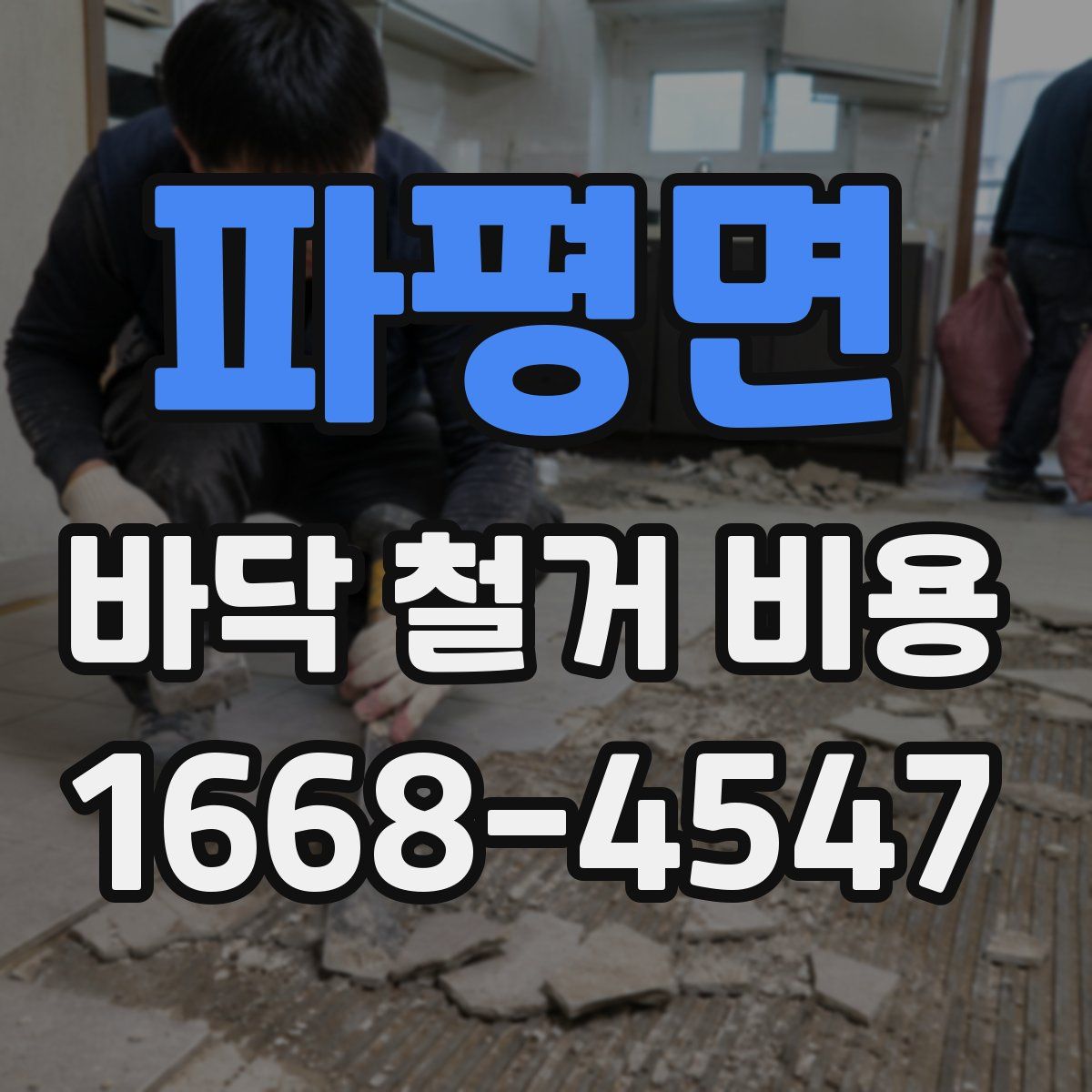 파평면 바닥 철거 비용