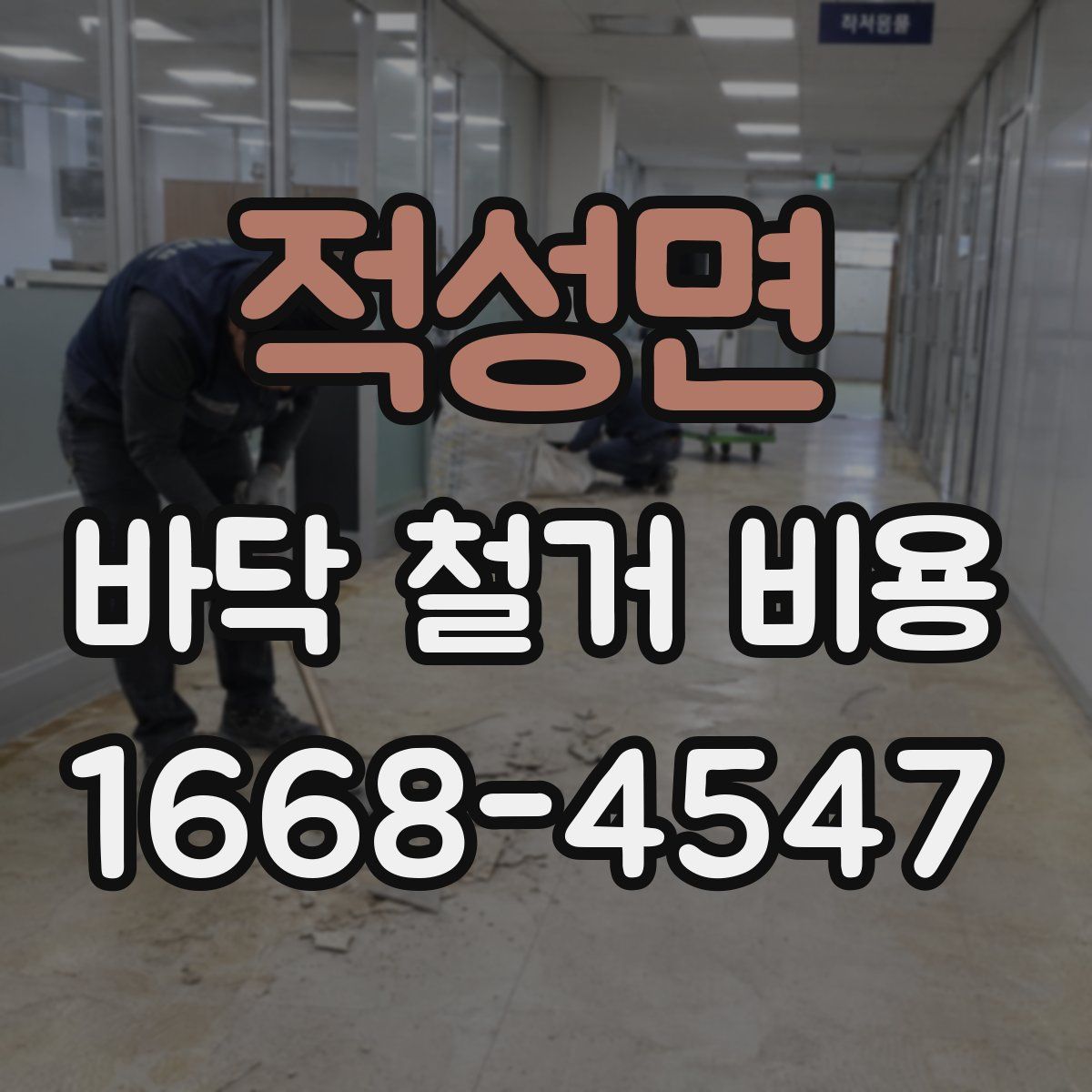 적성면 바닥 철거 비용
