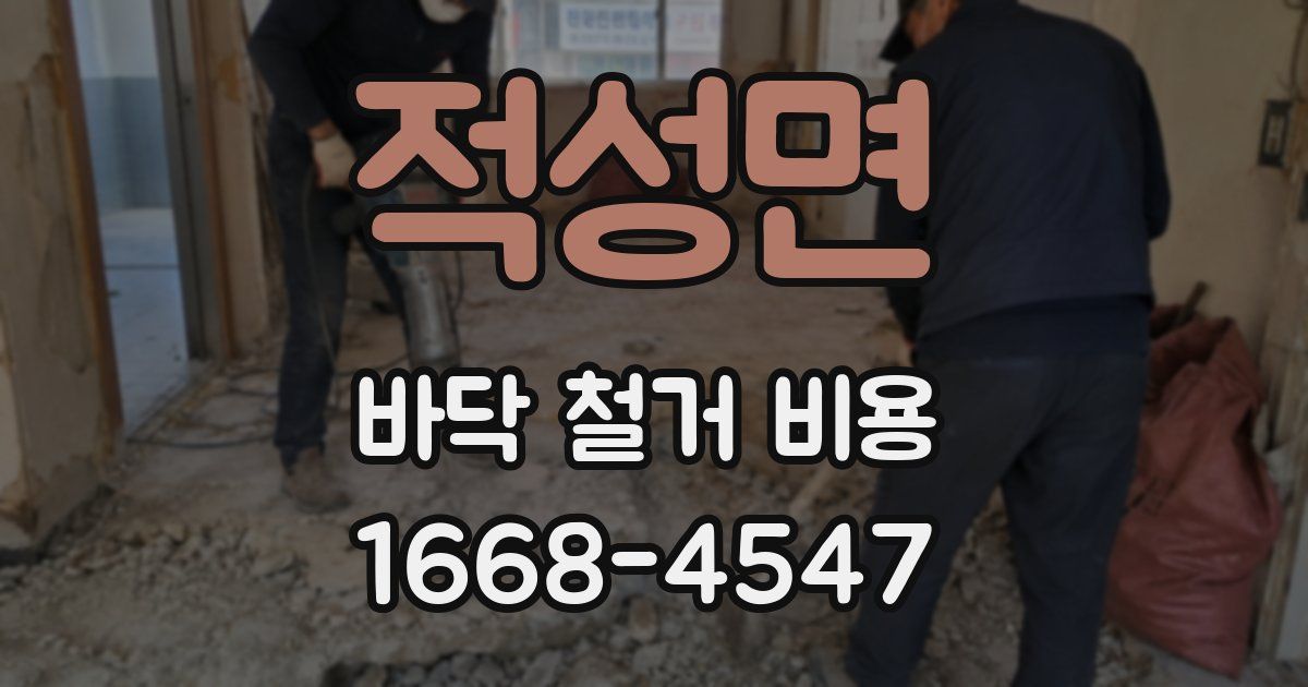 적성면 바닥 철거 비용