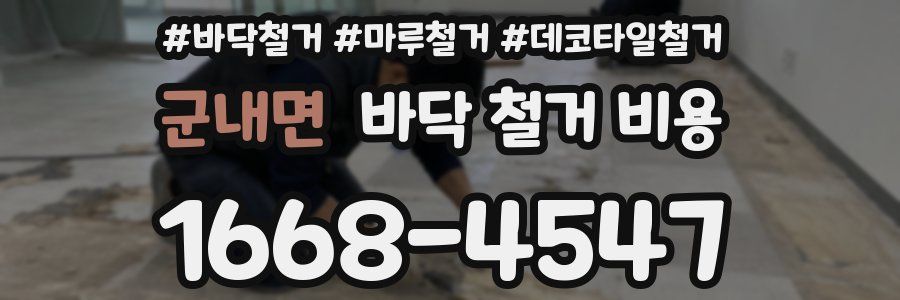 군내면 바닥 철거 비용