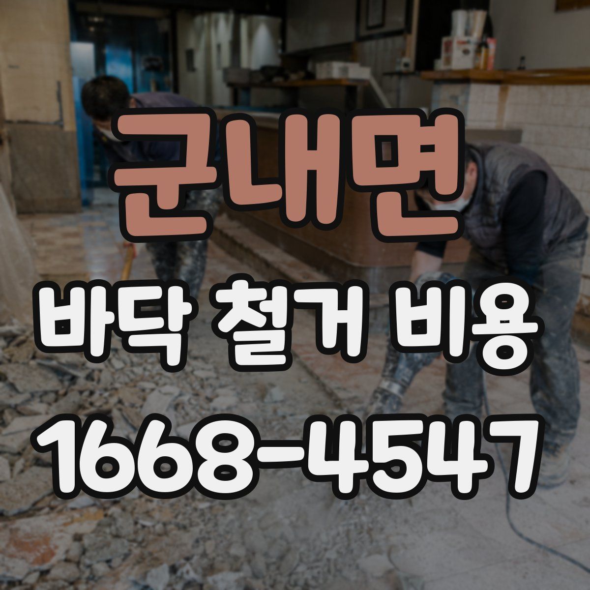 군내면 바닥 철거 비용