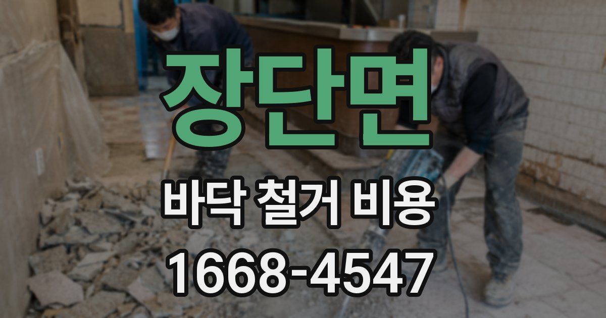 장단면 바닥 철거 비용