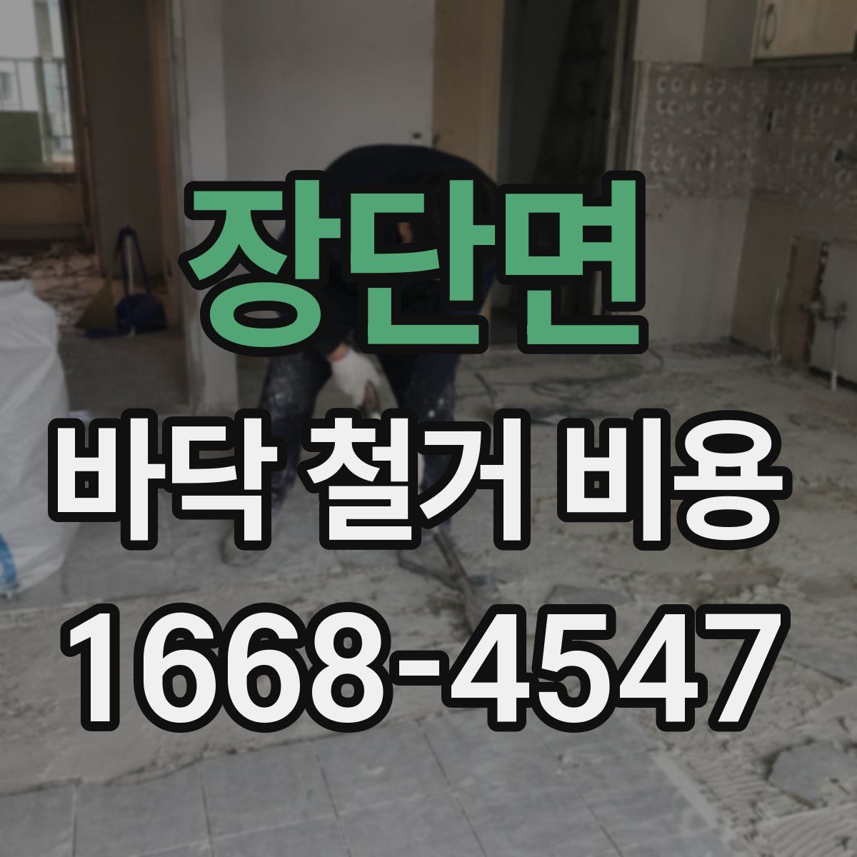 장단면 바닥 철거 비용