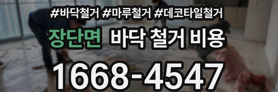 장단면 바닥 철거 비용