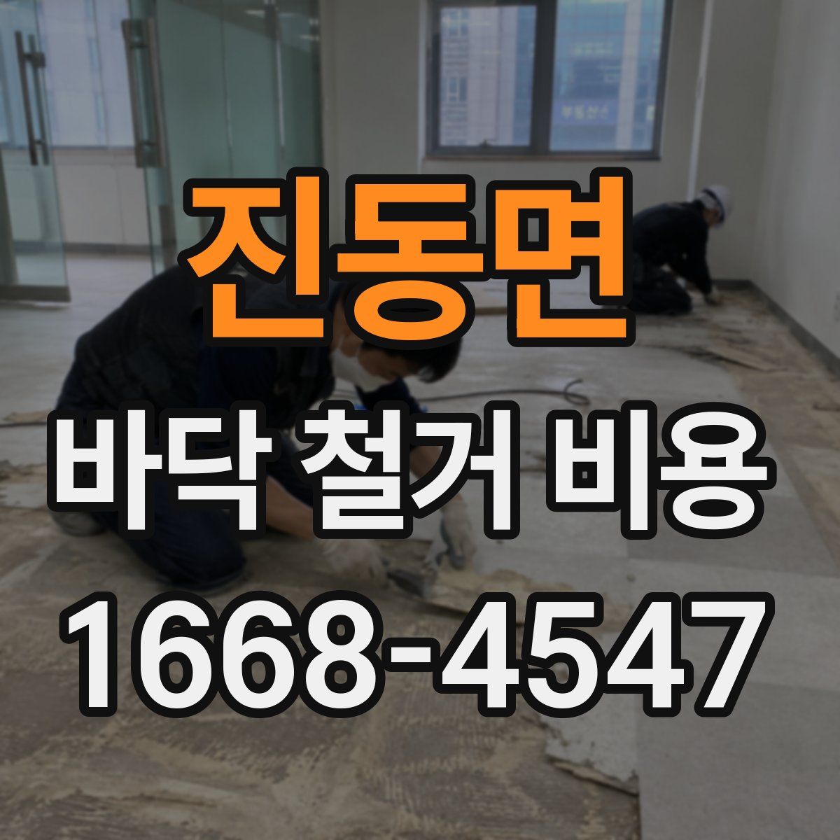 진동면 바닥 철거 비용