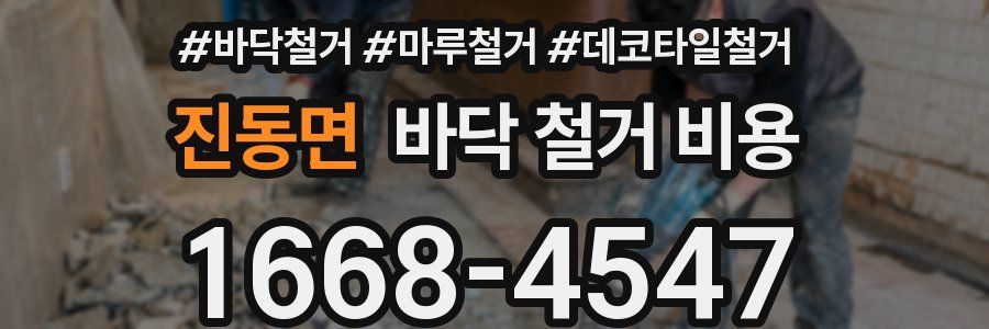 진동면 바닥 철거 비용