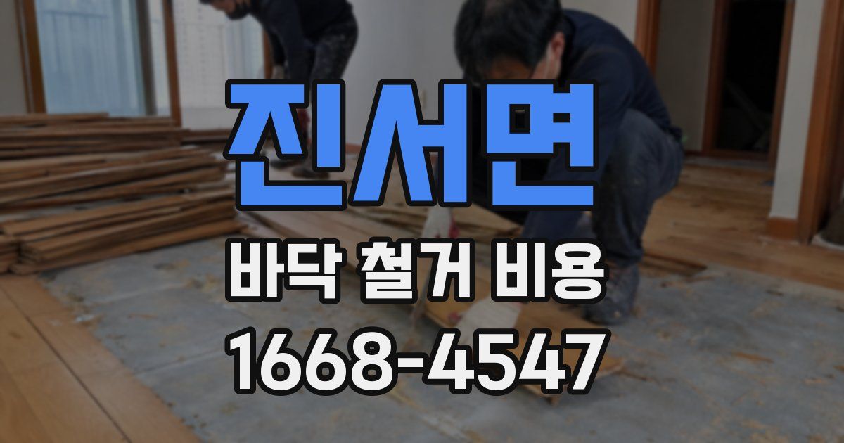 진서면 바닥 철거 비용
