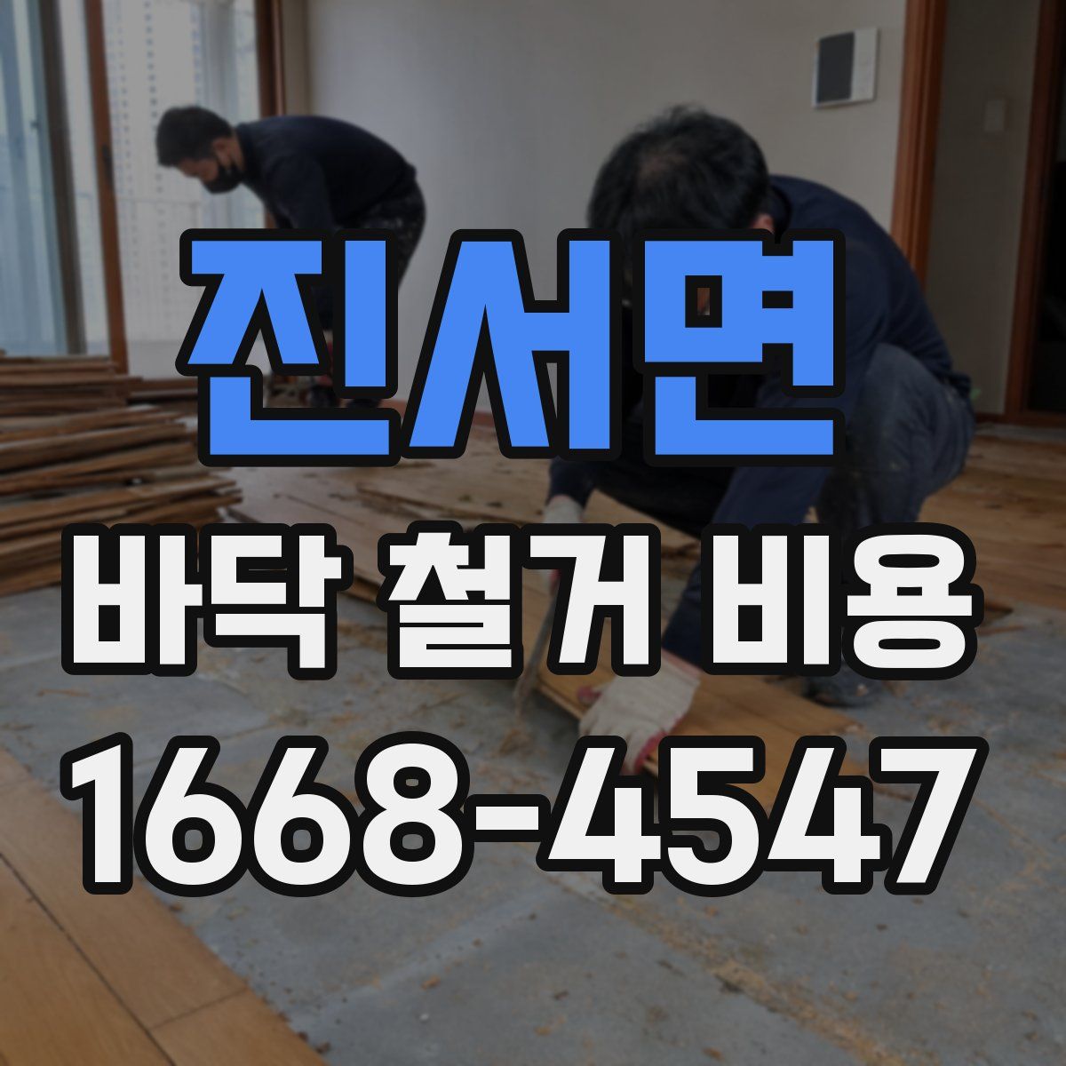 진서면 바닥 철거 비용