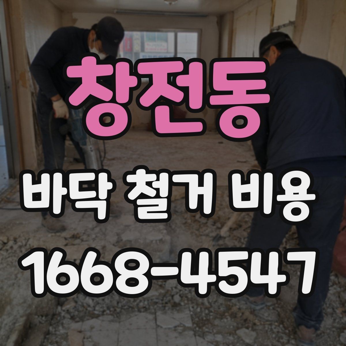 창전동 바닥 철거 비용 확인 전 알아둘 주의사항