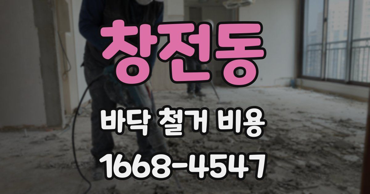 창전동 바닥 철거 비용
