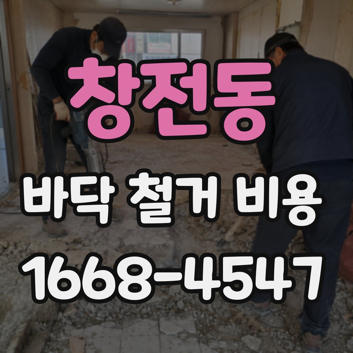 창전동 바닥 철거 비용