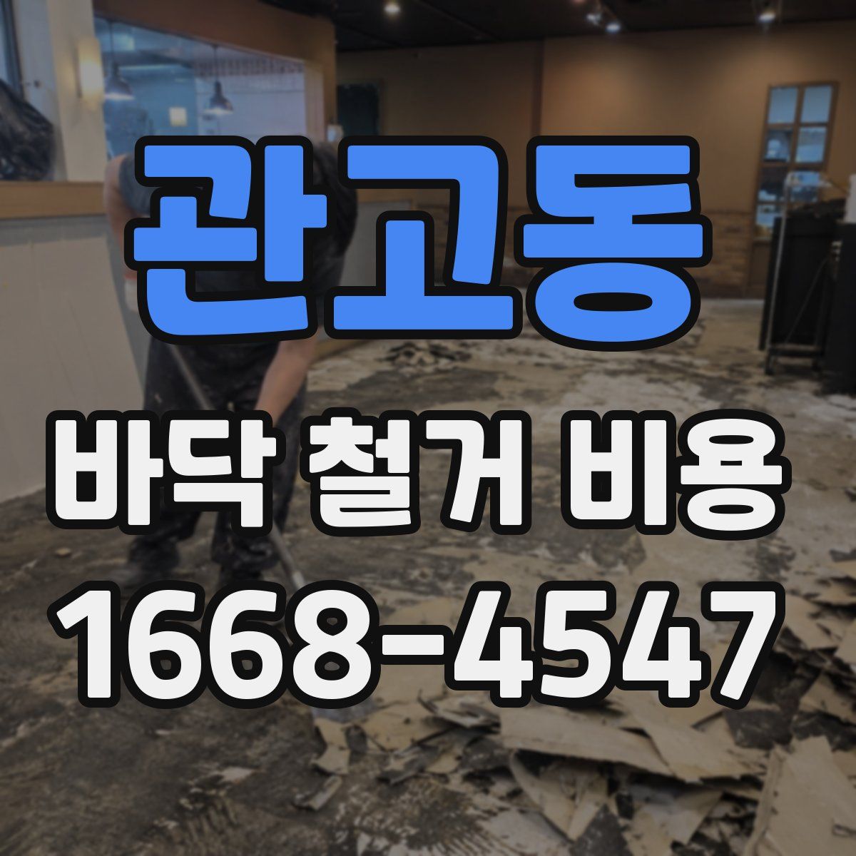 관고동 바닥 철거 비용