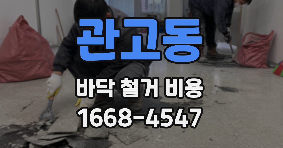 관고동 바닥 철거 비용