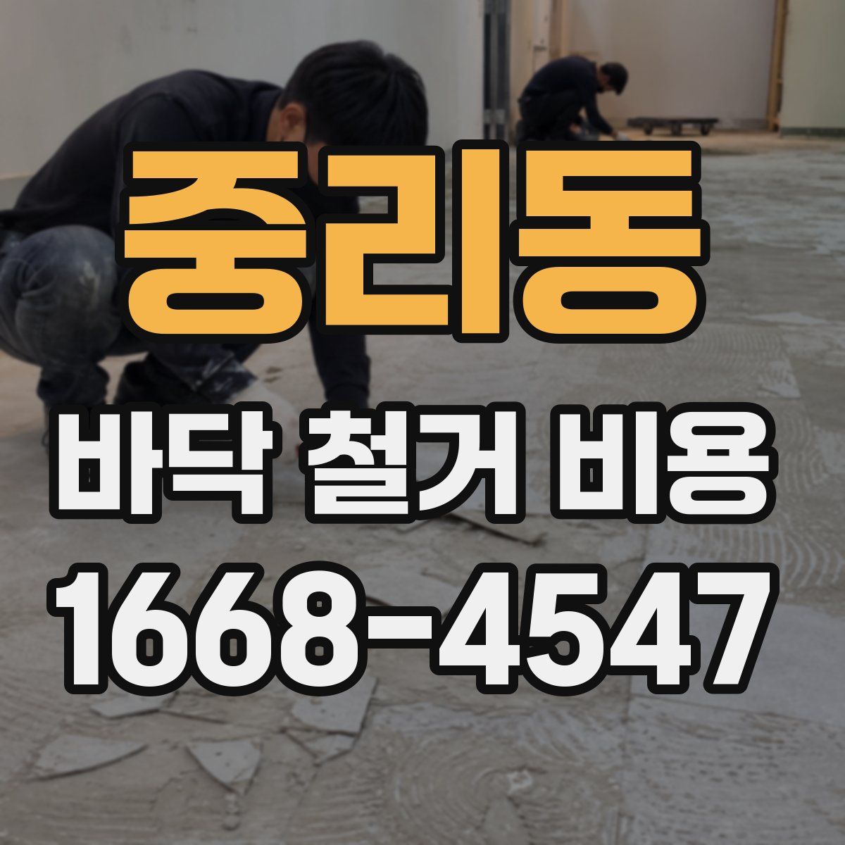 중리동 바닥 철거 비용