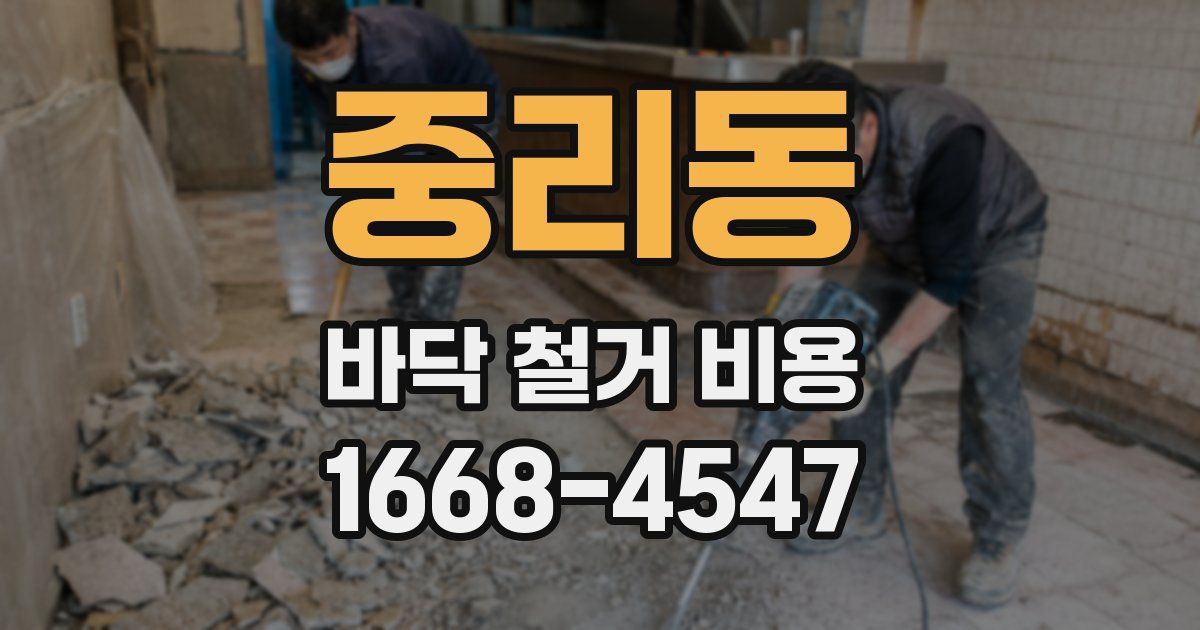 중리동 바닥 철거 비용